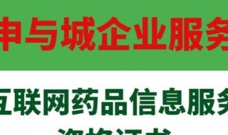 互联网药品信息服务 互联网药品信息服务
